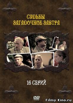 Сериалы онлайн: Судьбы загадочное завтра онлайн