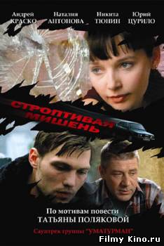 Сериалы онлайн: Строптивая мишень онлайн