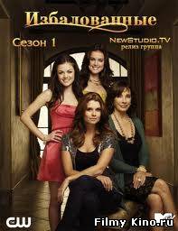 Сериалы онлайн: Избалованные / Привилегии богатых девчонок онлайн