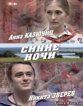 Сериалы онлайн: Синие ночи онлайн