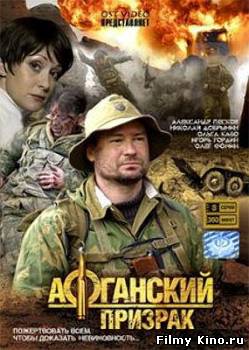 Сериалы онлайн: Афганский призрак онлайн
