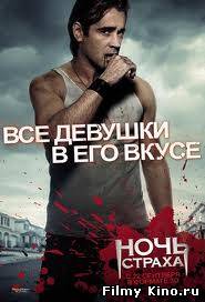 Новинки кино онлайн: Ночь страха / Fright Night (2011) онлайн