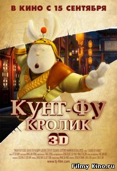 Мультфильмы онлайн: Кунг-фу Кролик онлайн