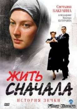 Сериалы онлайн: Жить сначала онлайн