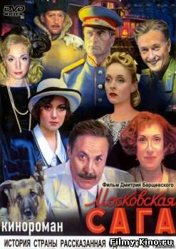 Сериалы онлайн: Московская сага онлайн