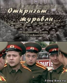 Сериалы онлайн: Откричат журавли онлайн