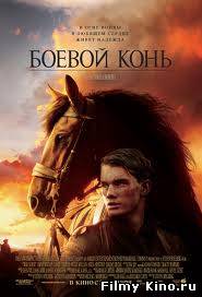 Новинки кино онлайн: Боевой конь смотреть онлайн / War Horse (2012) онлайн