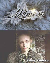 Сериалы онлайн: Метель онлайн