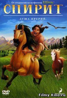 Мультфильмы онлайн: Спирит: Душа прерий онлайн