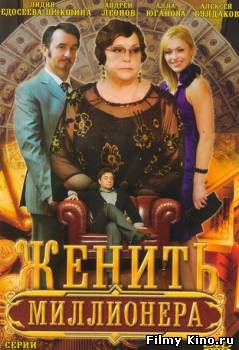 Сериалы онлайн: Женить миллионера онлайн