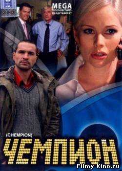 Сериалы онлайн: Чемпион онлайн