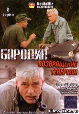 Смотреть Бородин. Возвращение генерала бесплатно
