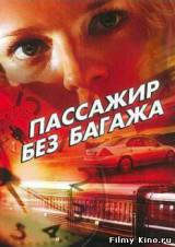 Смотреть Пассажир без багажа бесплатно