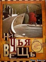 Смотреть Ничья вещь / Потеря бесплатно