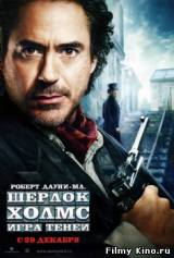 Смотреть Шерлок Холмс: игра теней бесплатно