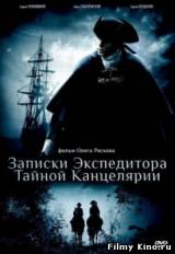 Смотреть Записки экспедитора Тайной канцелярии бесплатно