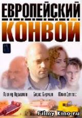 Смотреть Европейский конвой бесплатно