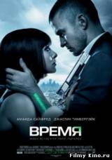 Смотреть Время бесплатно