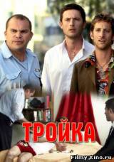 Смотреть Тройка бесплатно