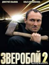 Смотреть Зверобой - 2 бесплатно
