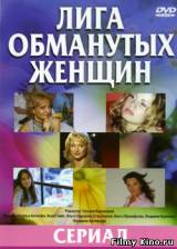 Смотреть Лига обманутых жен бесплатно
