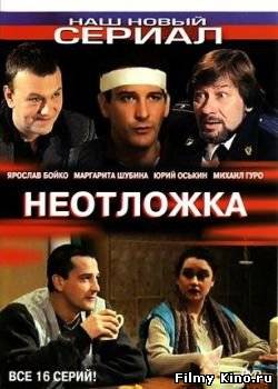 Сериалы онлайн: Неотложка онлайн