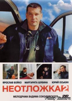 Сериалы онлайн: Неотложка 2 онлайн
