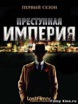 Сериалы онлайн: Подпольная Империя онлайн