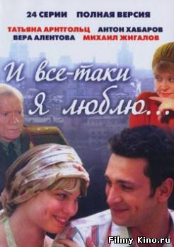 Сериалы онлайн: И все-таки я люблю.. онлайн