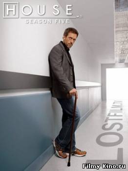 Сериалы онлайн: Доктор Хаус / House M.D. 5 Сезон (2008) онлайн