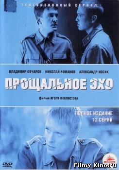 Сериалы онлайн: Прощальное эхо онлайн