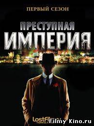 Сериалы онлайн: Подпольная Империя онлайн