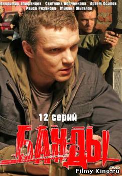 Сериалы онлайн: Банды онлайн