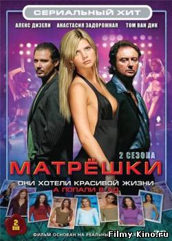 Сериалы онлайн: Матрешки онлайн