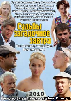 Сериалы онлайн: Судьбы загадочное завтра онлайн