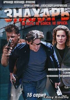 Сериалы онлайн: Знахарь (2008) онлайн