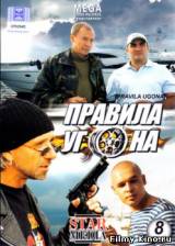 Смотреть Правила угона бесплатно