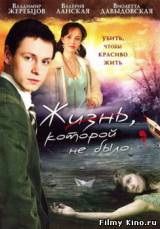 Смотреть Жизнь, которой не было бесплатно