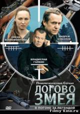 Смотреть Логово змея бесплатно