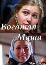 Смотреть Богатая Маша бесплатно