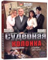 Смотреть Судебная колонка бесплатно