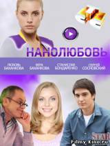 Смотреть Нанолюбовь (2010) бесплатно