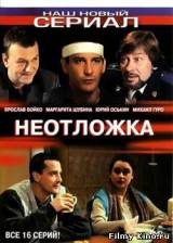 Смотреть Неотложка бесплатно