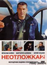 Смотреть Неотложка 2 бесплатно