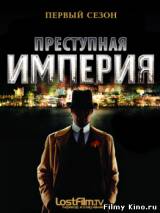 Смотреть Подпольная Империя бесплатно