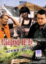 Смотреть Победный ветер, ясный день бесплатно