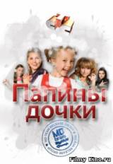 Смотреть Папины дочки бесплатно