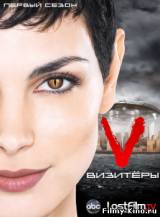 Смотреть Visitors (Сериал 2009) бесплатно