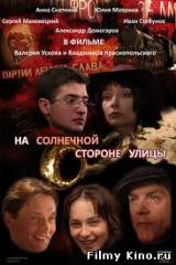 Смотреть На солнечной стороне улицы бесплатно