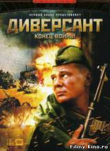 Смотреть Диверсант 2: Конец Войны бесплатно
